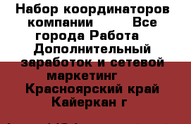 Набор координаторов компании Avon - Все города Работа » Дополнительный заработок и сетевой маркетинг   . Красноярский край,Кайеркан г.